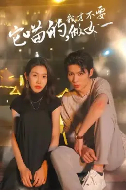 它喵的，我才不要当女一