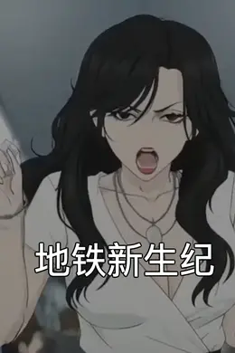 地铁新生纪