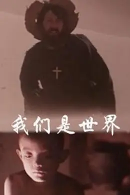 我们是世界