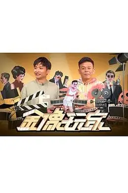 金像玩家
