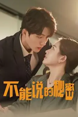 不能说的秘密76集