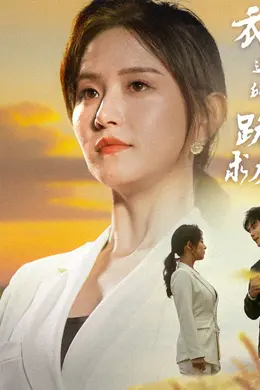 衣锦还乡，所有人跪地求原谅