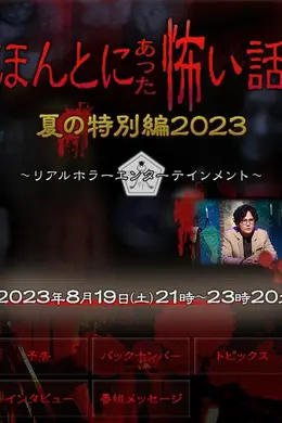 毛骨悚然撞鬼经2023夏季特别篇