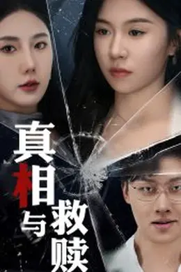 真相与救赎