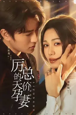 厉总的天价孕妻