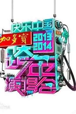 湖南卫视2020-2021跨年演唱会