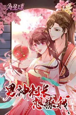 男神村长想撩我 动态漫画