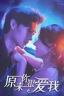 原来你很爱我&amp;amp;别闹牟先生