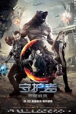 守护者：世纪战元（原声版）