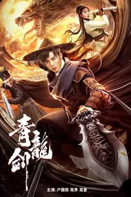 青龙剑