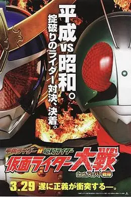 平成骑士对昭和骑士假面骑士大战feat.超级战队