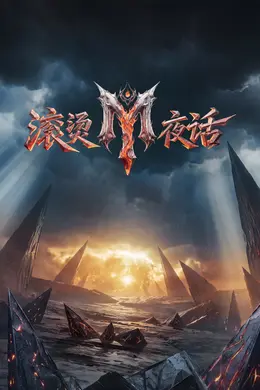 滚烫夜话