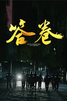 答卷——援鄂医疗队员抗疫访谈录