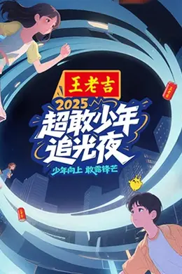 超敢少年追光夜