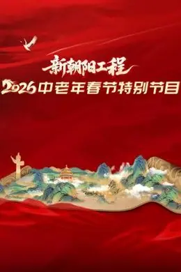 新朝阳工程2026中老年春节特别节目
