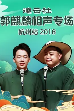 德云社郭麒麟相声专场杭州站2018