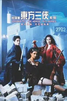 东方三侠粤语