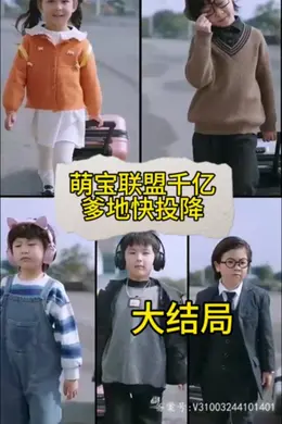 萌宝联盟：千亿爹地快投降