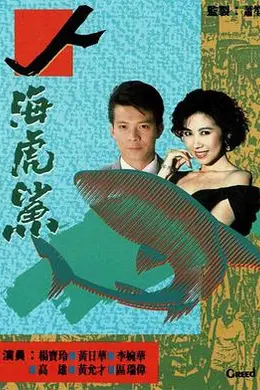 人海虎鲨国语