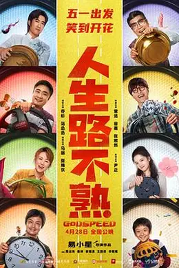 人生路不熟