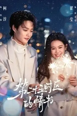 第二十五时区的情书