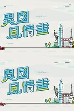 异国风情画