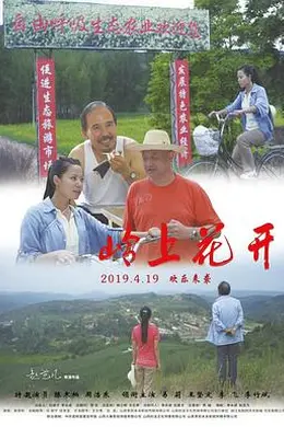 岭上花开