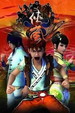 侠岚 第一季