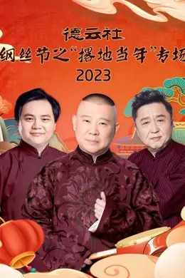 德云社纲丝节之“撂地当年”