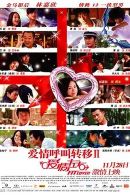 爱情呼叫转移Ⅱ：爱情左右