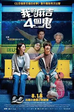 看不见的朋友 我的麻吉4個鬼