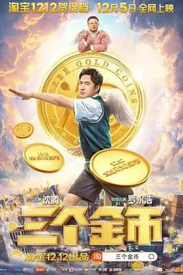 三个金币