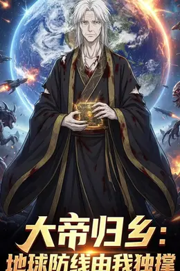 大帝归乡：地球防线由我独撑