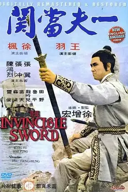 一夫当关