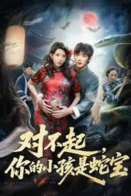 对不起你的小孩是蛇宝