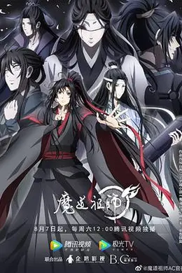 魔道祖师第三季