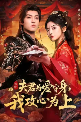 夫君为爱守身，我攻心为上