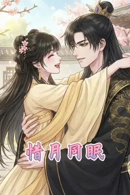 惜月同眠
