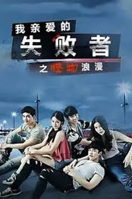 我亲爱的失败者之怪物浪漫