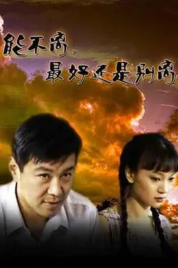 能不离，最好还是别离