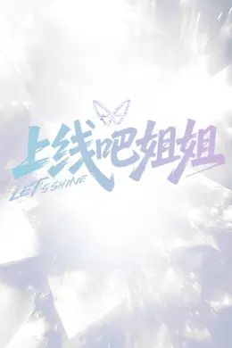 上线吧姐姐