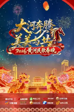 黄河民歌春晚2026