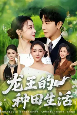 龙王的种田生活