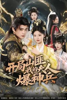 开局山匪，我的夫人爆神兵