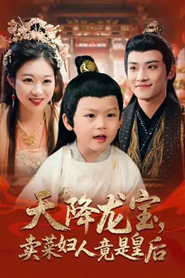 天降龙宝卖菜妇人竟是皇后