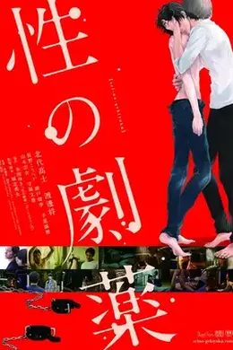 性之剧毒