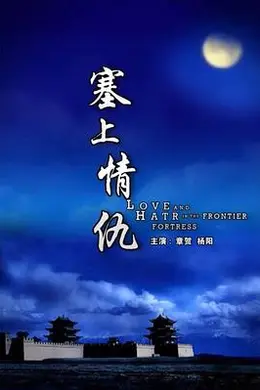 塞上情仇