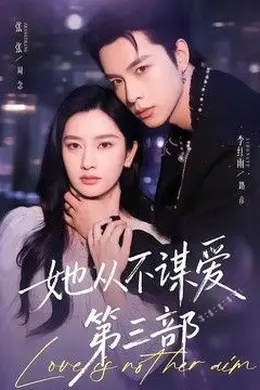 她从不谋爱第三部
