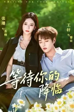 等待你的降临