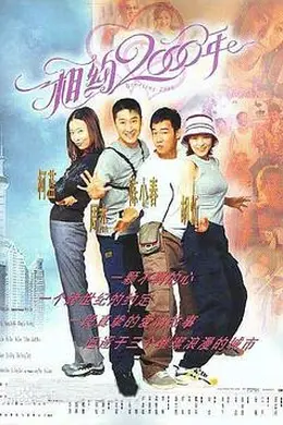 相约2000年